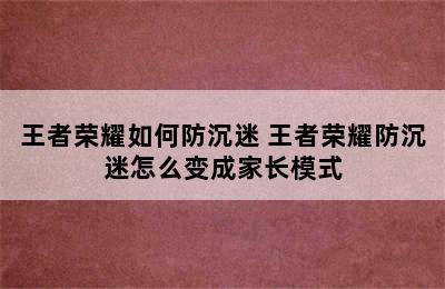 王者荣耀如何防沉迷 王者荣耀防沉迷怎么变成家长模式